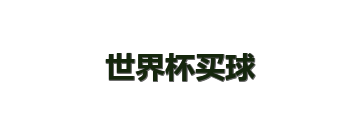 世界杯买球