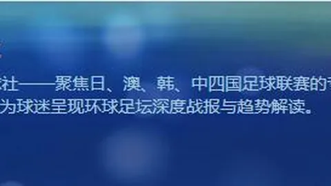 马佐拉：齐沃关键贡献，劳塔罗缺席国际米兰表现不同